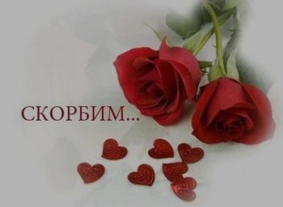 скорбим.JPG
