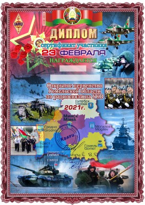 21.02.2021 г. прошли соревнования на УКВ посвященные Дню Советской Армии и Военно-Морского флота.<br /> 1-e место EW8RB - кубок.медаль.диплом 1-й степени.<br /> 2-е место EW8BE - медаль.диплом 2-й степени.<br /> 3-е место EW8OK- медаль.диплом 3-й степени.<br />Остальные участники награждены сертификатами.