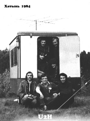 В рамках всесоюзной радиоэкспедиции &quot;Победа-40&quot; коллектив радио-клуба &quot;Дальние страны&quot; выезжал на мемориальный комплекс &quot;Хатынь&quot; На фото в прицепе &quot;Купава&quot;: С. Мисилевич UC2AAХ-начальник р/ст. UK2AAB, C. Михновец ex. UC2AHQ, A. Зинкевич nw EU4E, О. Яровая UK2AAB. Вне прицепа. А. Косарев UK2AAB, Г. Жуковский nw EU1DX, А. Пилосян nw EU2F