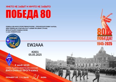 Диплом_Победа_80_#2831_EW2AAA.jpg