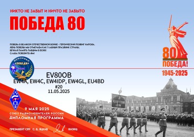 Диплом_Победа_80_Мемориальным_радиостанциям_#20_EV80OB.jpg