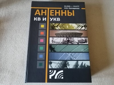 Книга Антенны EU1TT.jpg