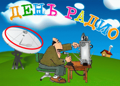 День_радио.gif