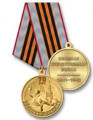 Медаль 70 Победа.JPG